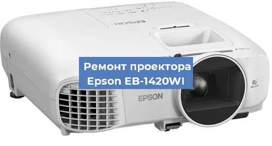 Замена поляризатора на проекторе Epson EB-1420WI в Челябинске